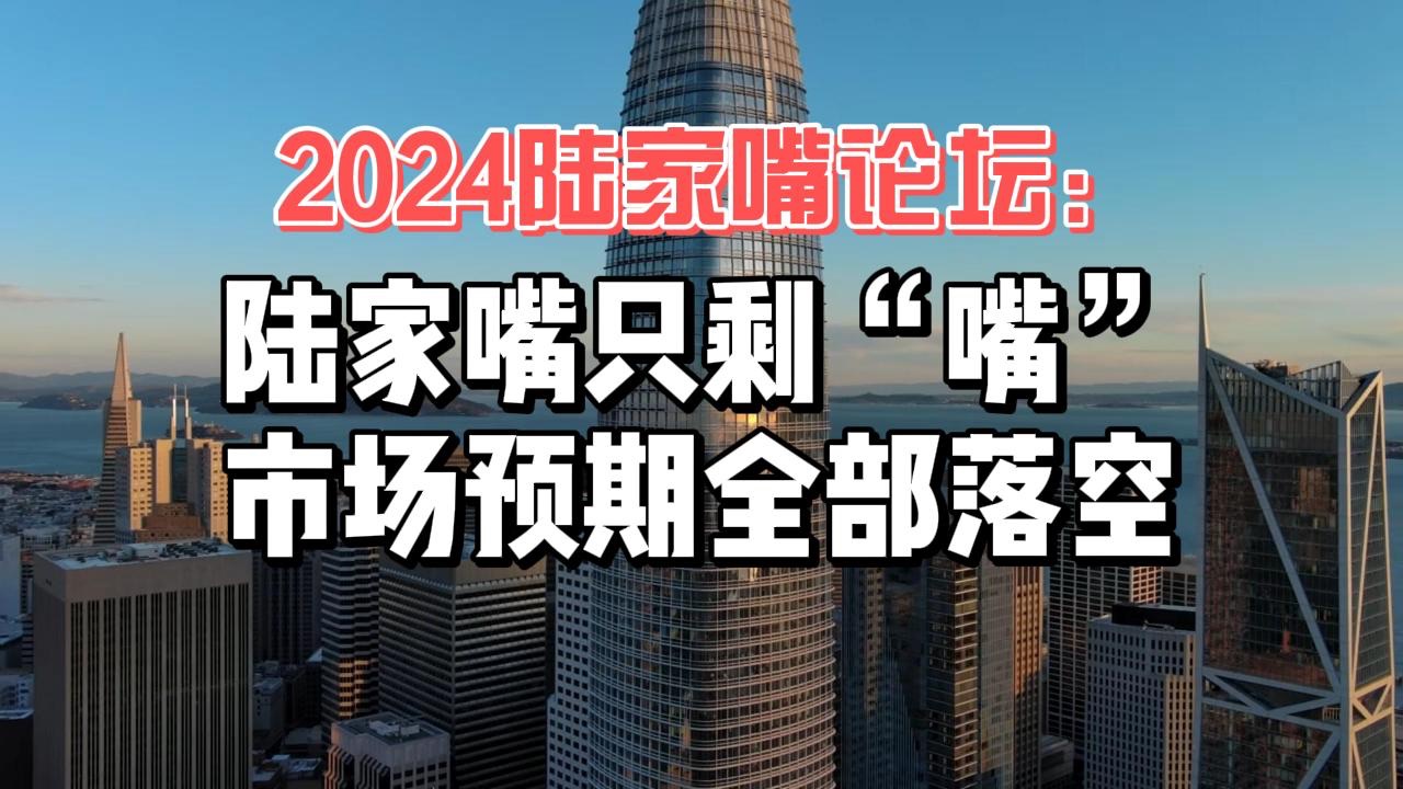 2024陆家嘴论坛:陆家嘴只剩“嘴”,市场预期全部落空哔哩哔哩bilibili