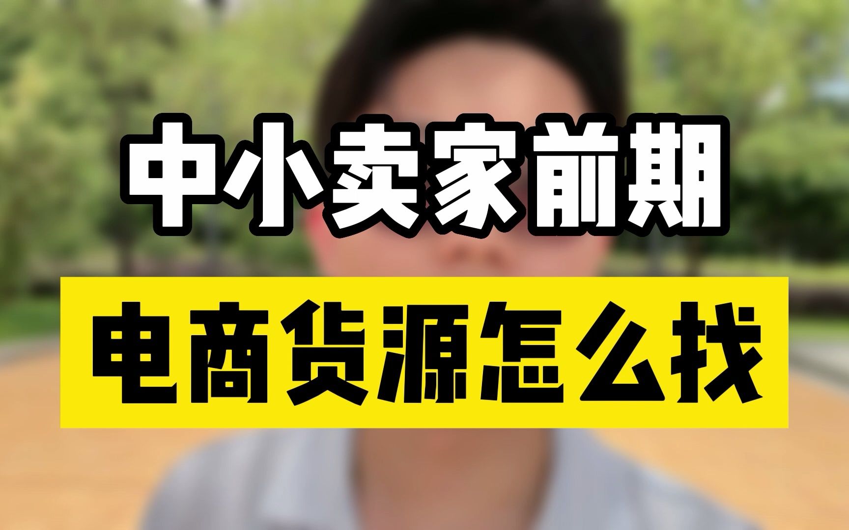 做電商,中小賣家前期電商貨源怎麼找?