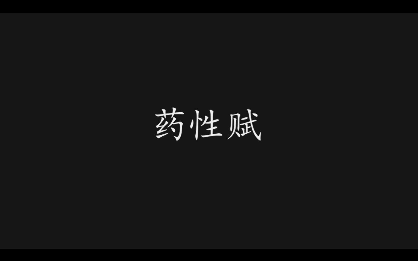 [图]药性赋-热性