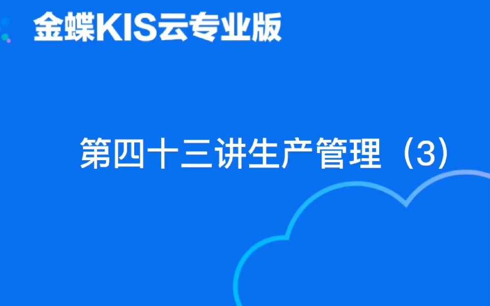 金蝶软件KIS云专业版第四十三讲生产管理(3)哔哩哔哩bilibili