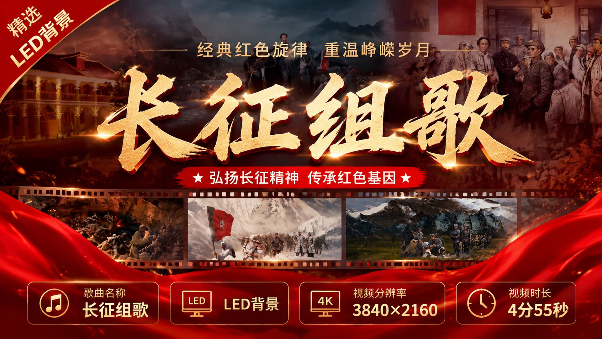 长征组歌舞台LED背景视频，4K超清无水印可商用，含原唱伴奏三合一，学校汇演晚会庆典必备！ 9703338 视频素材下载