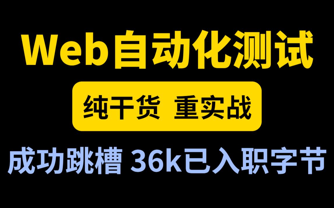 【如何拿高薪offer】这套Web自动化测试让我36k入职字节,全网最多干货!哔哩哔哩bilibili