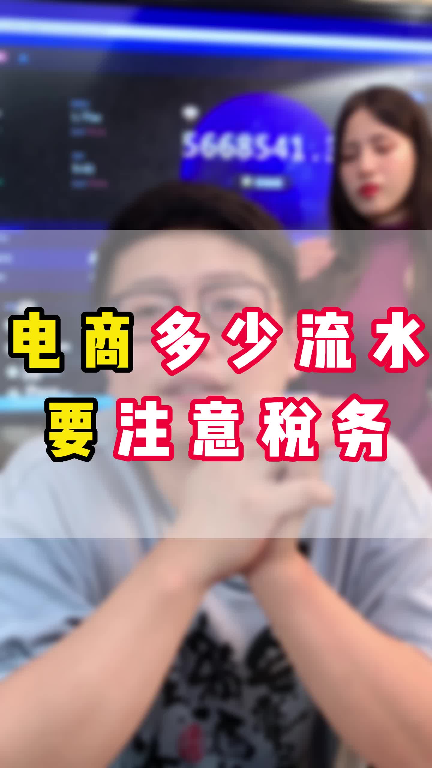 电商多少流水要注意税务哔哩哔哩bilibili