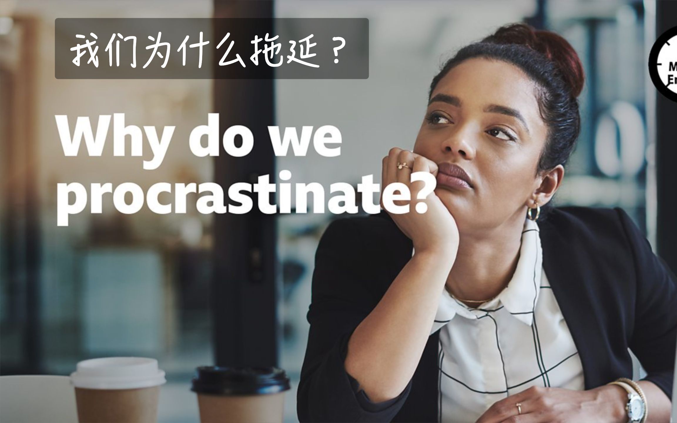 【BBC六分钟英语】我们为什么拖延?Why do we procrastinate?哔哩哔哩bilibili