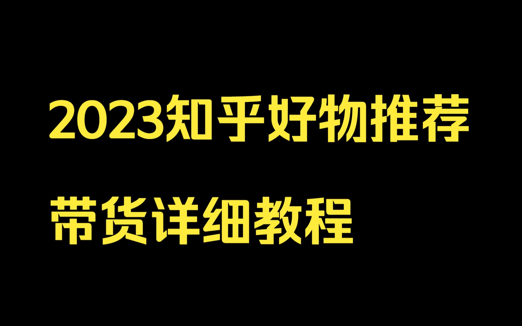 2023知乎好物推荐带货详细教程,第1节为什么要做知乎?知乎好物推荐的前景如何?哔哩哔哩bilibili