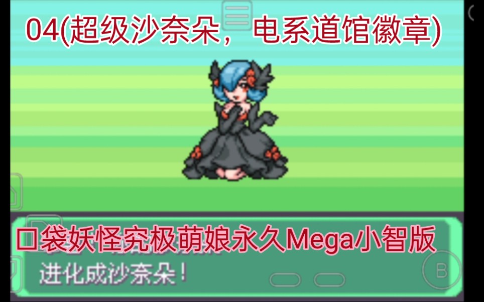 [图]口袋妖怪究极绿宝石萌娘永久Mega小智版04(闪光超级沙奈朵，电系道馆徽章)