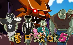 Download Video: 【PVZ动画】僵尸游戏最终战，谁是冠军