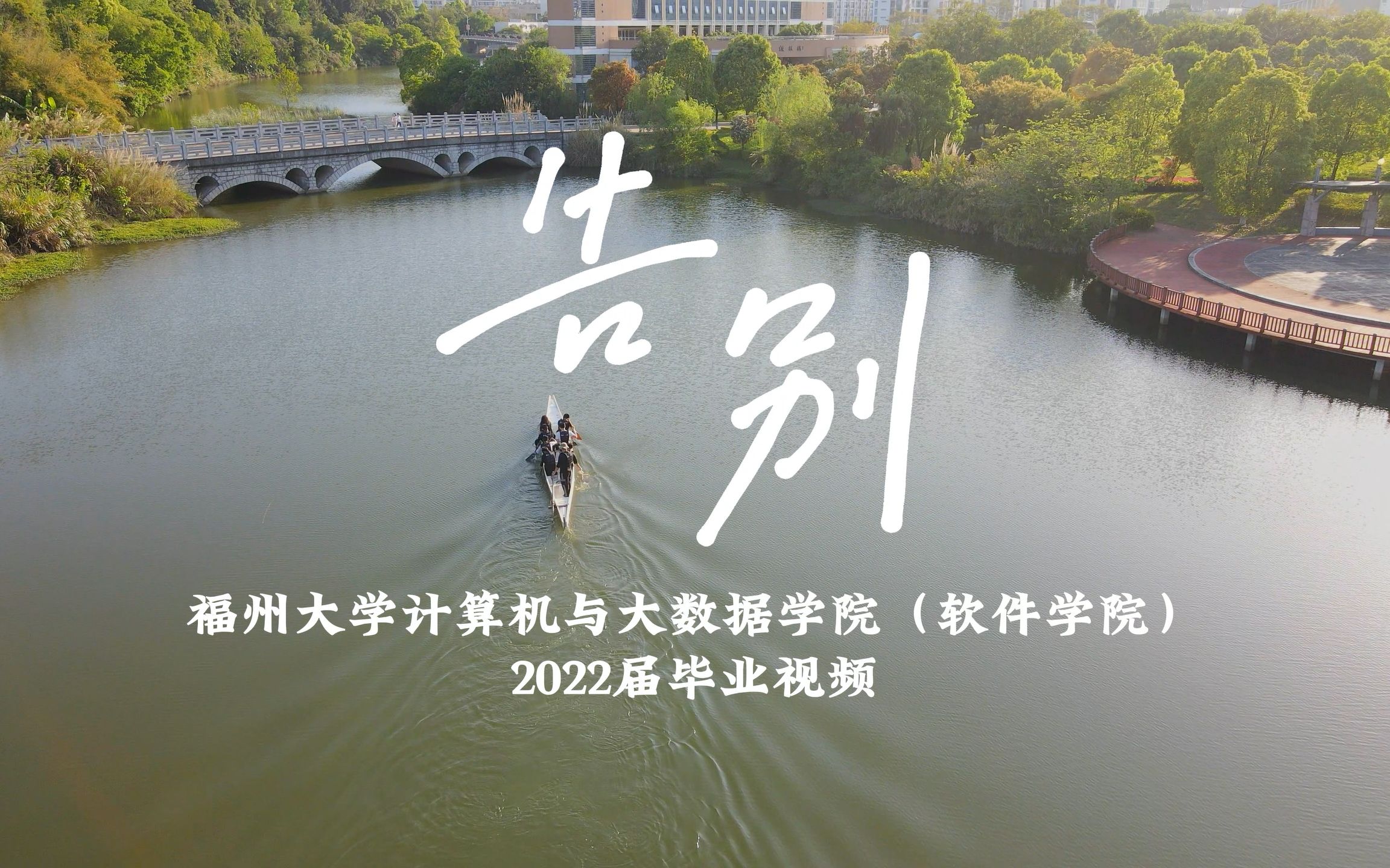 福州大学计算机与大数据学院(软件学院)2022届毕业视频哔哩哔哩bilibili