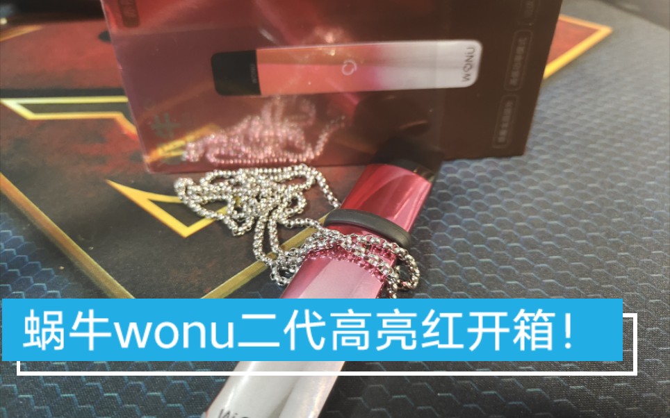 宠一人蜗牛wonu二代电子烟高亮版本红色开箱怪兽模式
