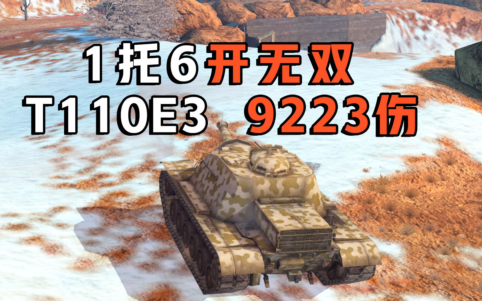 【坦克世界闪击战】真就1托6呗 T110E3 9223伤害开无双哔哩哔哩bilibili