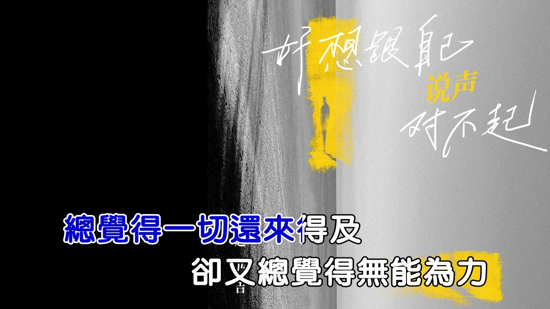 [图]【趙乃吉】– 好想跟自己說聲對不起 KTV字幕 (左唱右伴)