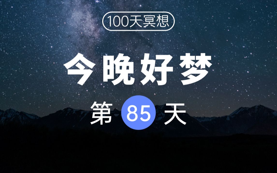 [图]【100天冥想挑战】Day85 | 返工失眠莫慌！躺下轻松入睡