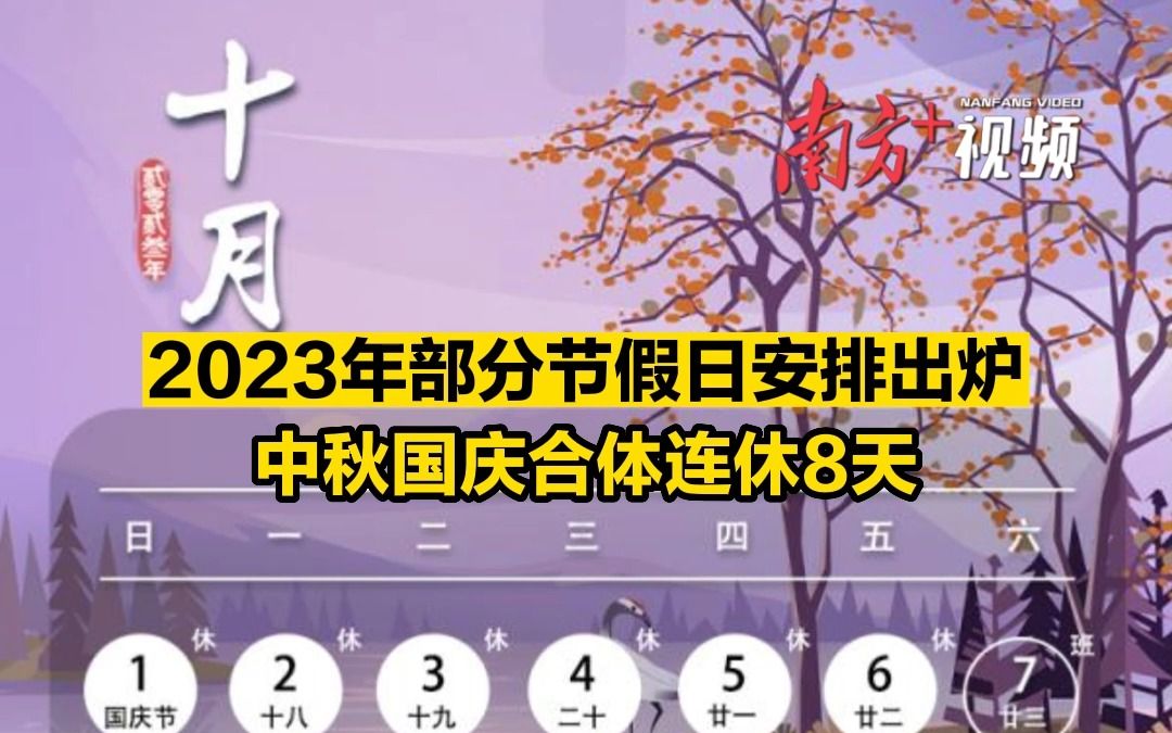 2023年部分节假日安排出炉,中秋、国庆合体连休8天哔哩哔哩bilibili