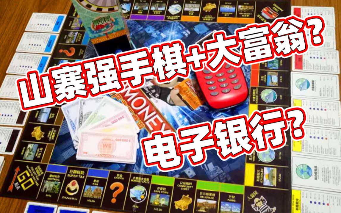 【默寒和兔小吱|桌游】玩耍山寨强手棋(大富翁)这电子银行有点厉害!有毒的根本停不下来哔哩哔哩bilibili