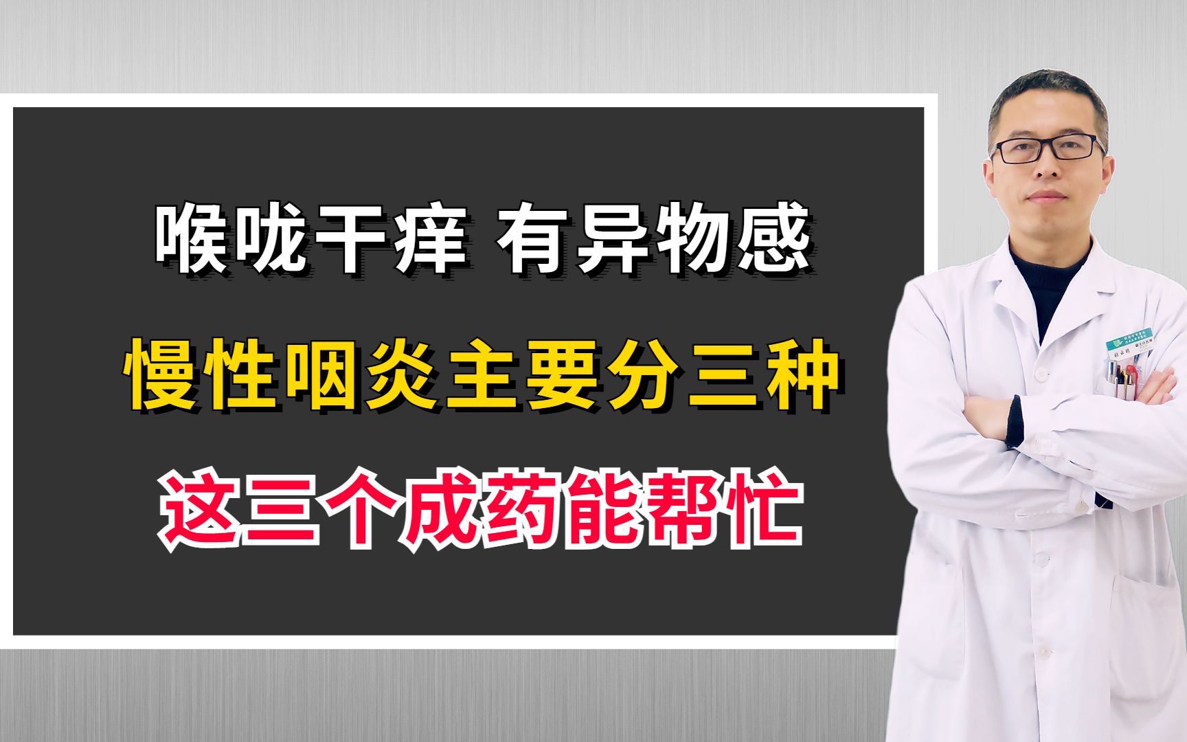 喉咙干痒,有异物感?慢性咽炎主要分三种,这三个成药能帮忙哔哩哔哩bilibili