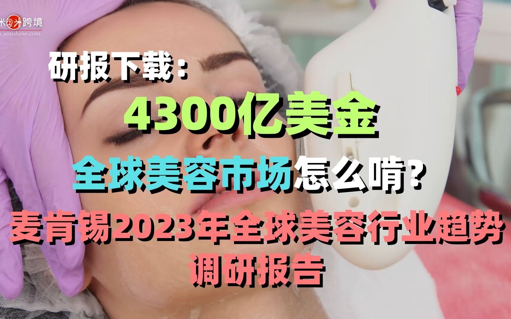 【每日商机】研报下载:4300亿美金全球美容市场怎么啃?麦肯锡2023年全球美容行业趋势调研报告哔哩哔哩bilibili