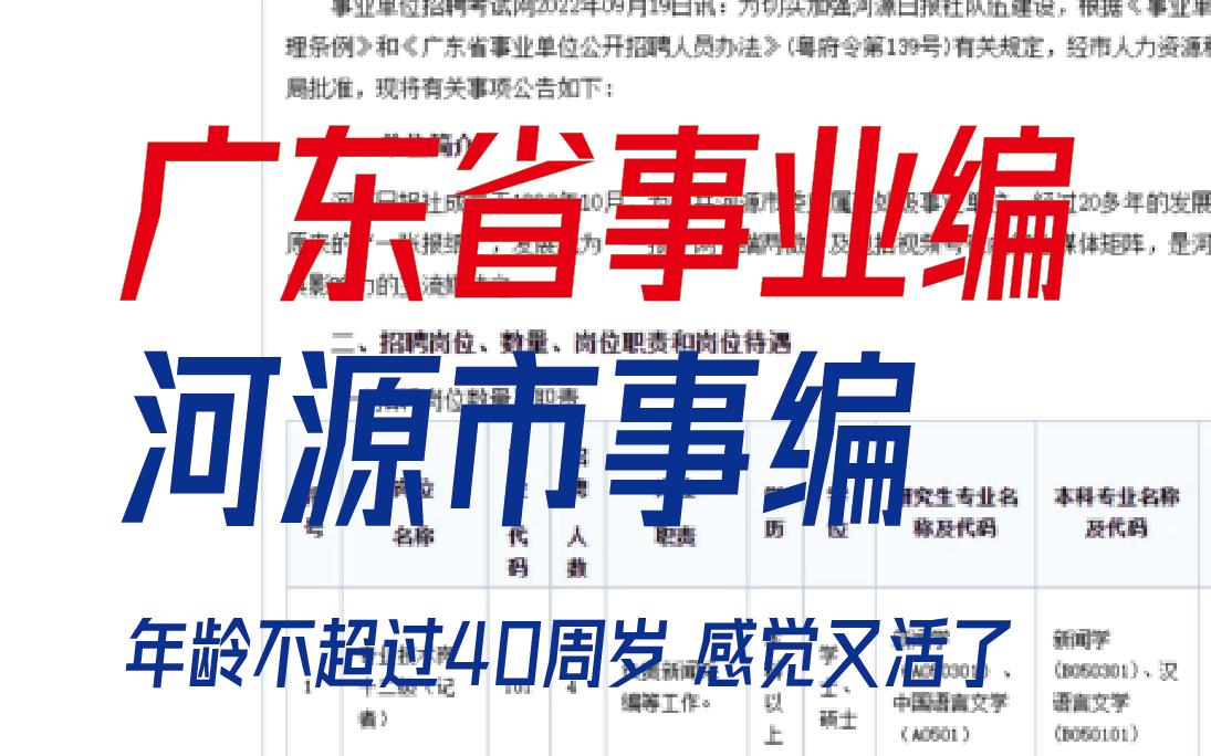 【广东省事业编制】河源事编 看到报考年龄感觉有希望哔哩哔哩bilibili