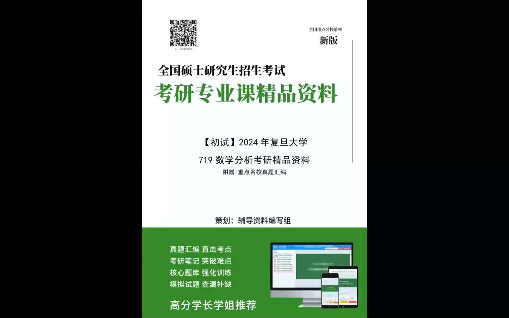 [图]2024年复旦大学719数学分析考研精品资料（今日/发布）74747