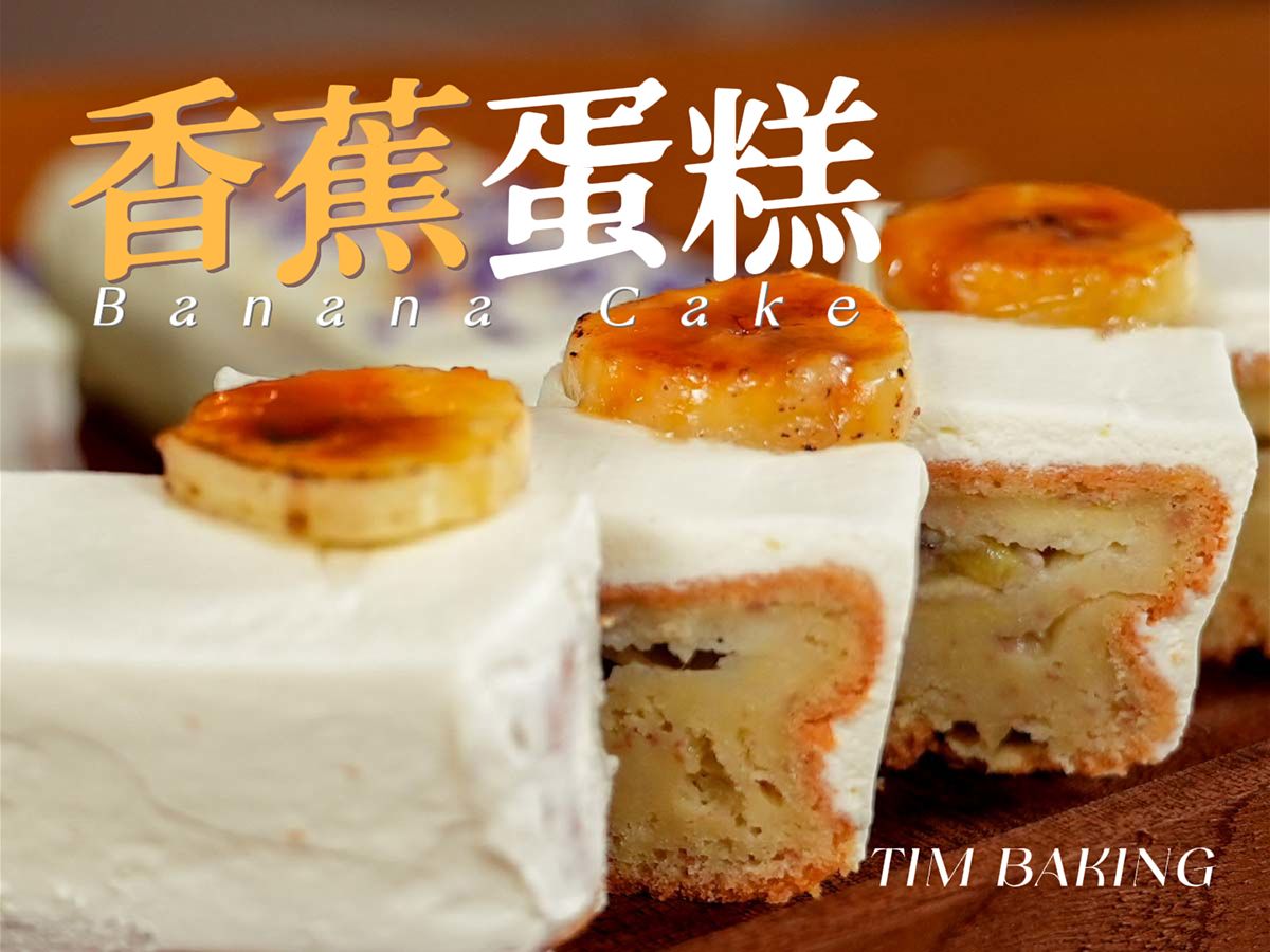 网红香蕉蛋糕好吃的秘密