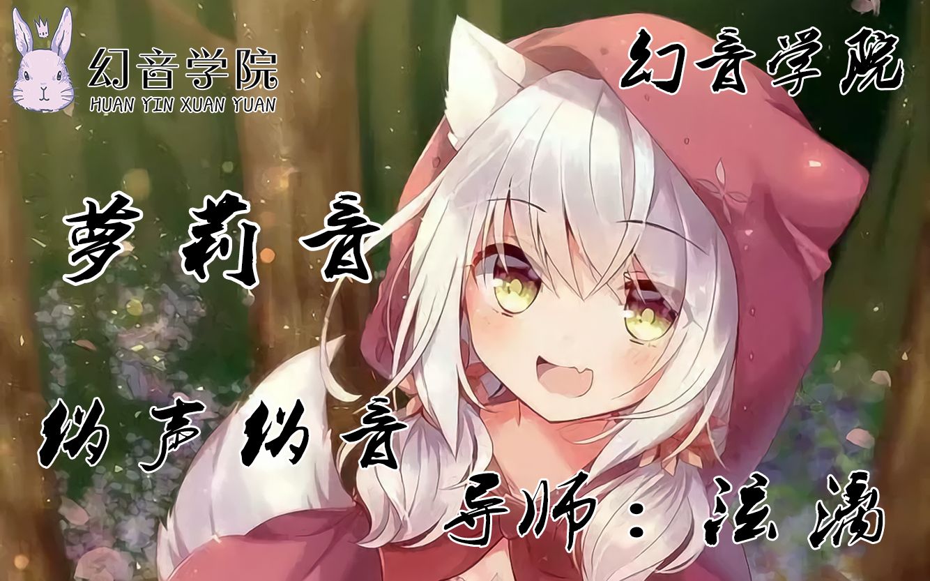 女伪女萝莉音小知识教学教程【幻音伪声伪音】哔哩哔哩bilibili