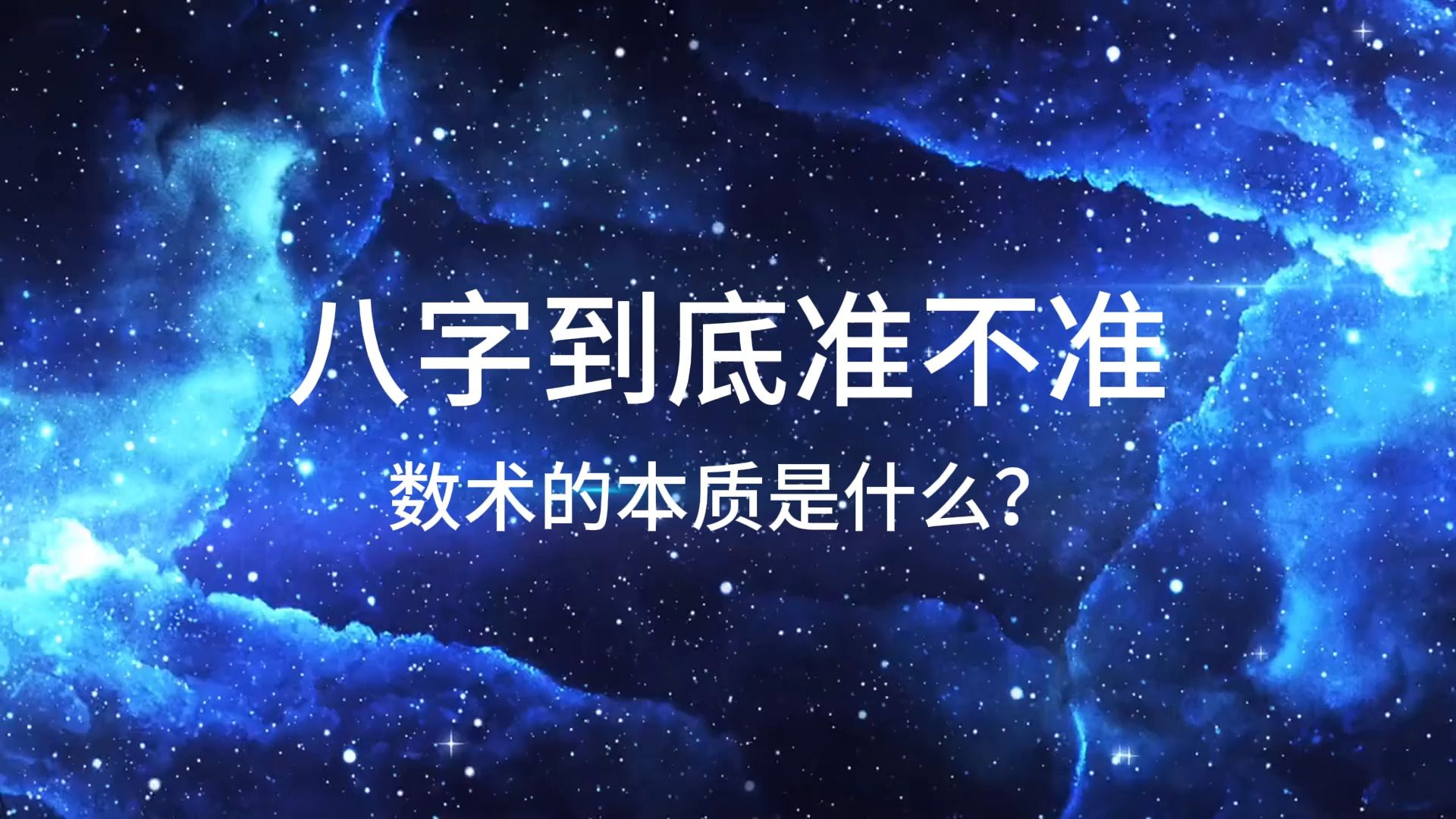 八字到底准不准?到底有没有命运?数术的本质是研究什么?哔哩哔哩bilibili