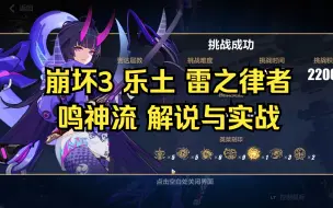 Download Video: 【崩坏3】雷之律者 鸣神流 乐土 7.0版本正式服上半 往世乐土 雷律