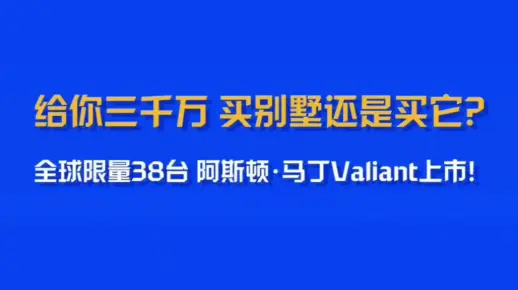 给你3000万你会选择买Ta吗？阿斯顿·马丁Valiant上市，售价3052.5万元，将于2025年一季度交付！