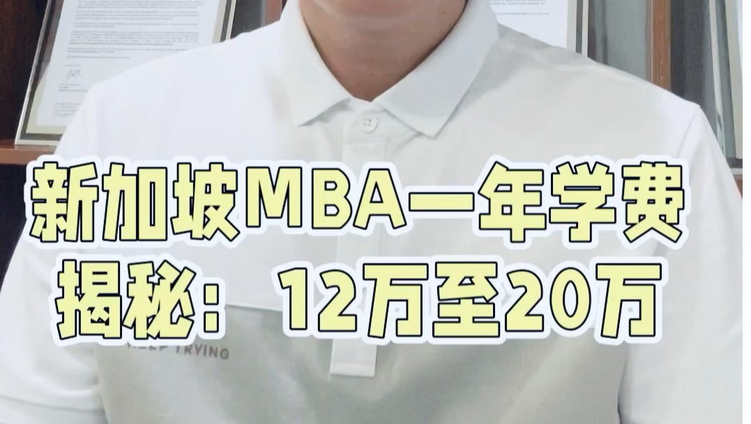 新加坡读MBA要花多少钱?新加坡留学一年要多少钱?#新加坡留学 #新加坡一年制MBA#新加坡留学费用#新加坡留学学费#三哥留学哔哩哔哩bilibili