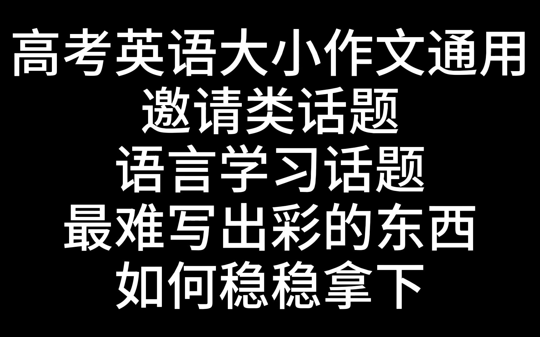 高考英语作文:邀请类+语言学习类绝杀丨最不好写的片汤话如何饱满丨最同质化的开头结尾如何成为最亮的仔哔哩哔哩bilibili