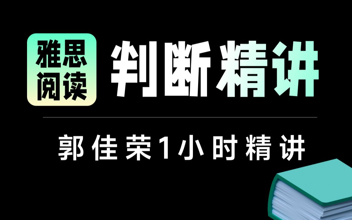 【雅思阅读】学为贵郭佳荣1小时精讲雅思阅读判断题.雅思阅读讲解:雅思阅读判断题:雅思阅读匹配题:雅思阅读真题:雅思阅读eading题:雅思阅读选...