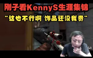 Download Video: 水晶哥看KennyS生涯集锦！“这也不行啊 饰品还没我贵”