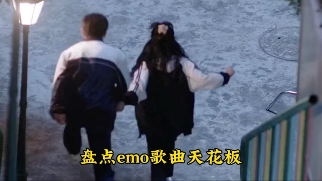 盘点EMO歌曲天花板，我猜没有他们广大网友会不会已经走出来了，你更喜欢哪一首呢，个人观点而已哈