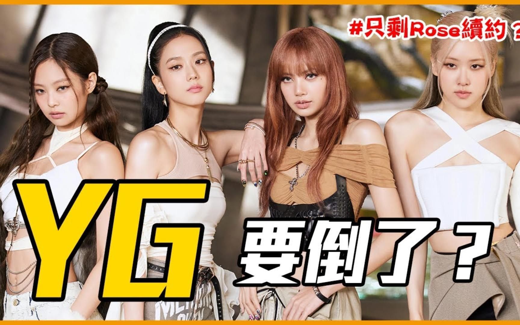 揭露YG娱乐崩坏内幕!全靠BLACKPINK在撑?BABYMONSTER能救回YG吗?哔哩哔哩bilibili