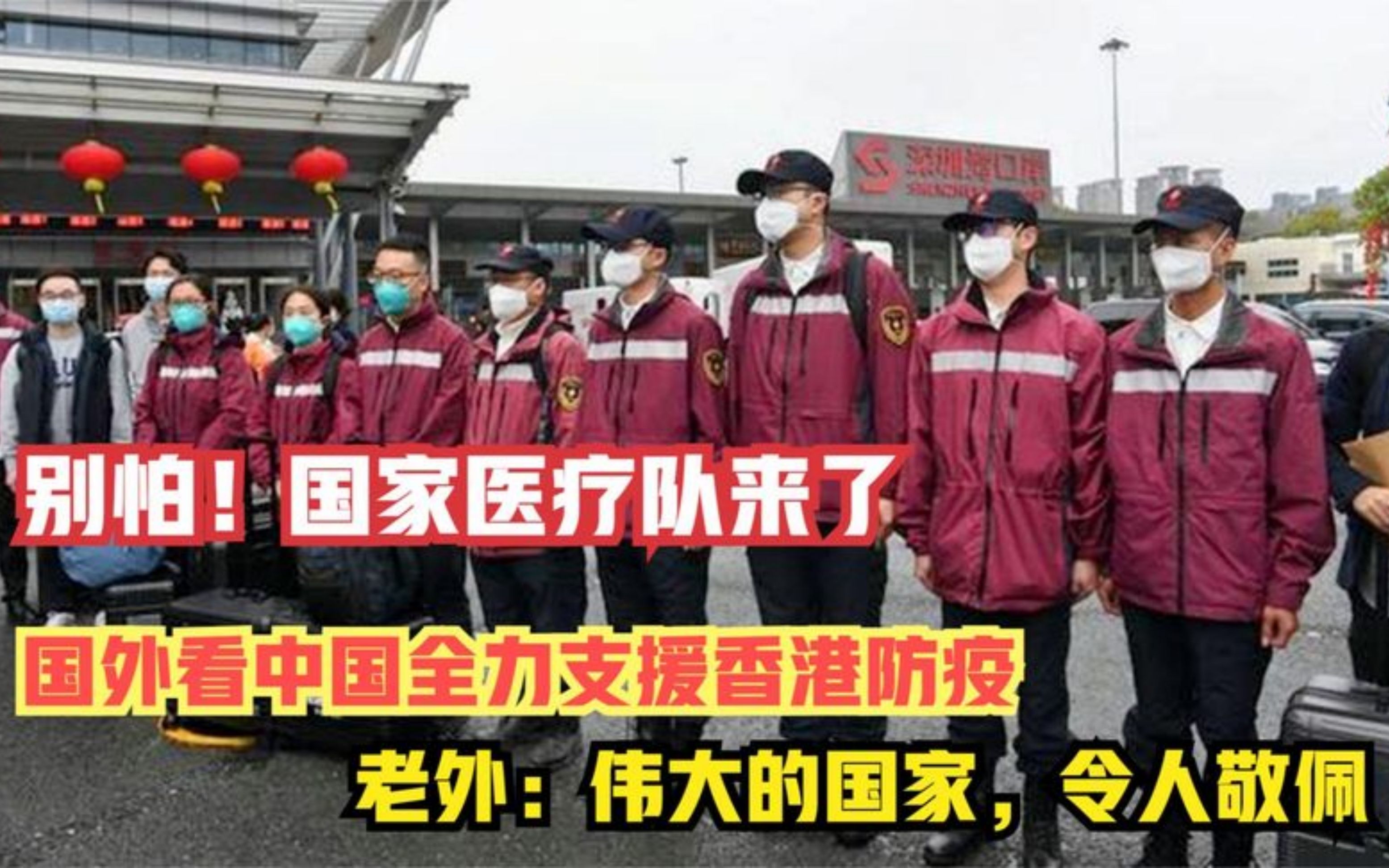 支援香港疫情医疗队图片