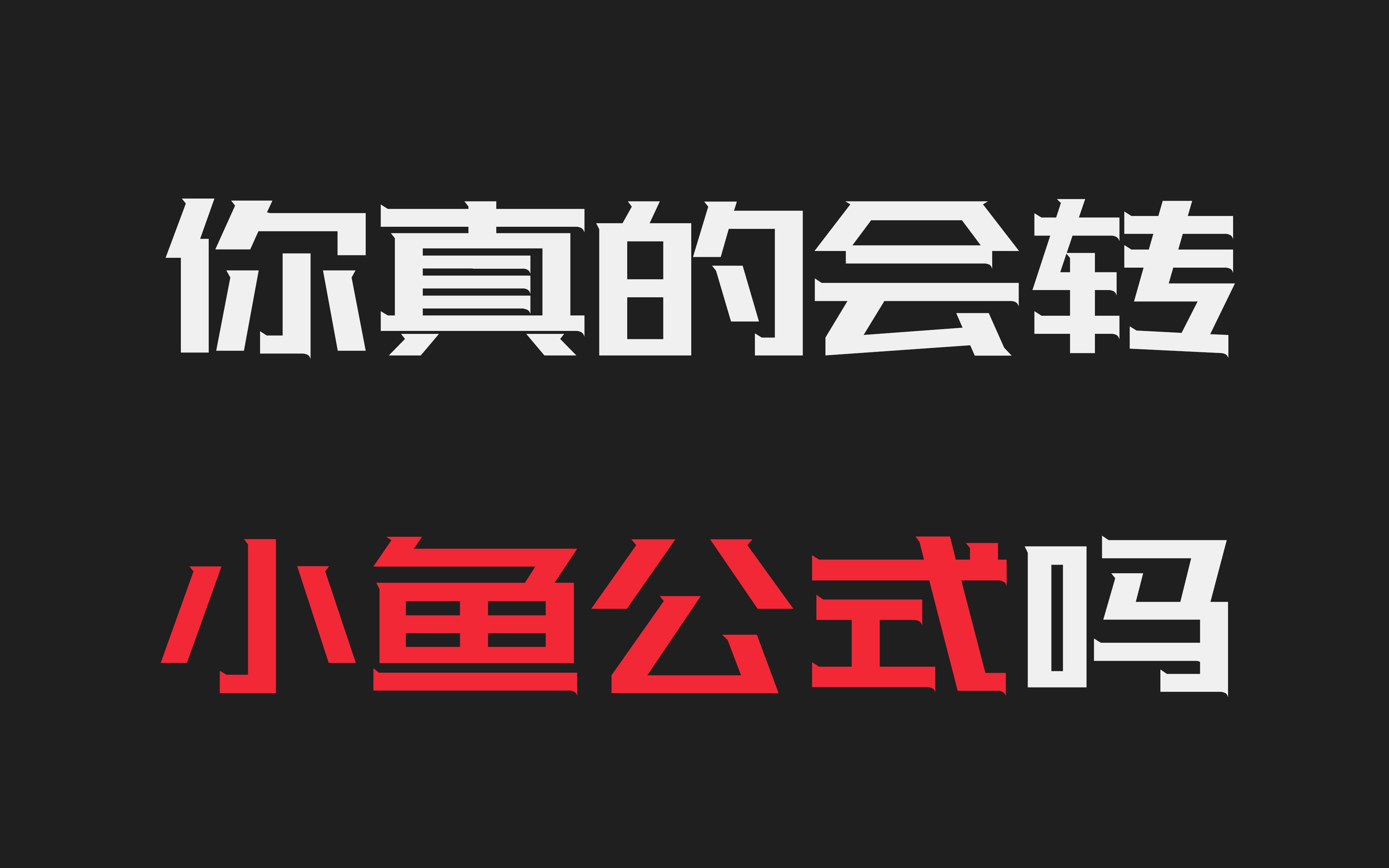 [图]SKY教学｜一分钟学会，速度提升一倍，面向新手的进阶小鱼公式指法教学