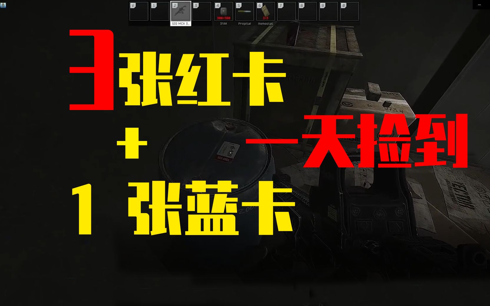 【逃离塔科夫】一天3张红卡是什么体验?