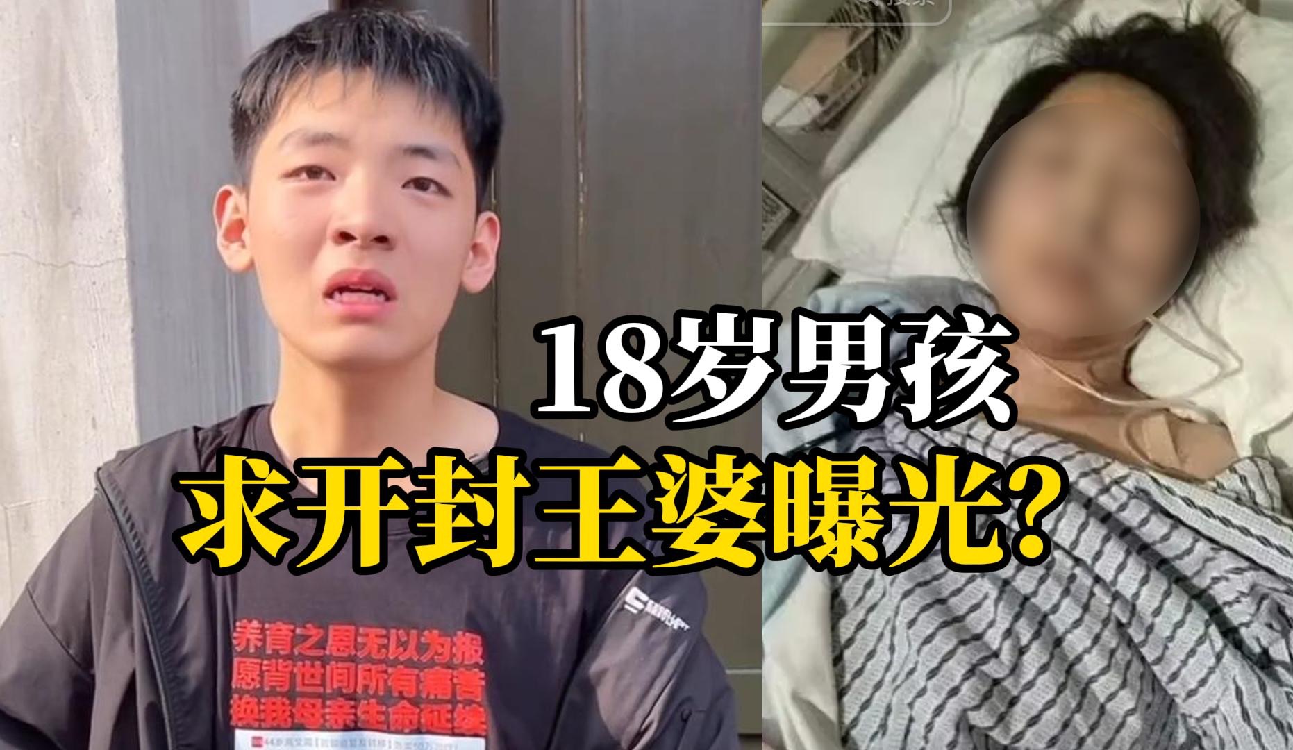 18岁男孩为救患癌母亲找到开封王婆求曝光:只要能救母亲,哪怕天下人骂我也认了!哔哩哔哩bilibili