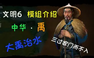 Download Video: 【文明6】中华新领袖更新不够玩？领袖模组介绍EP2 大禹治水——中华•禹