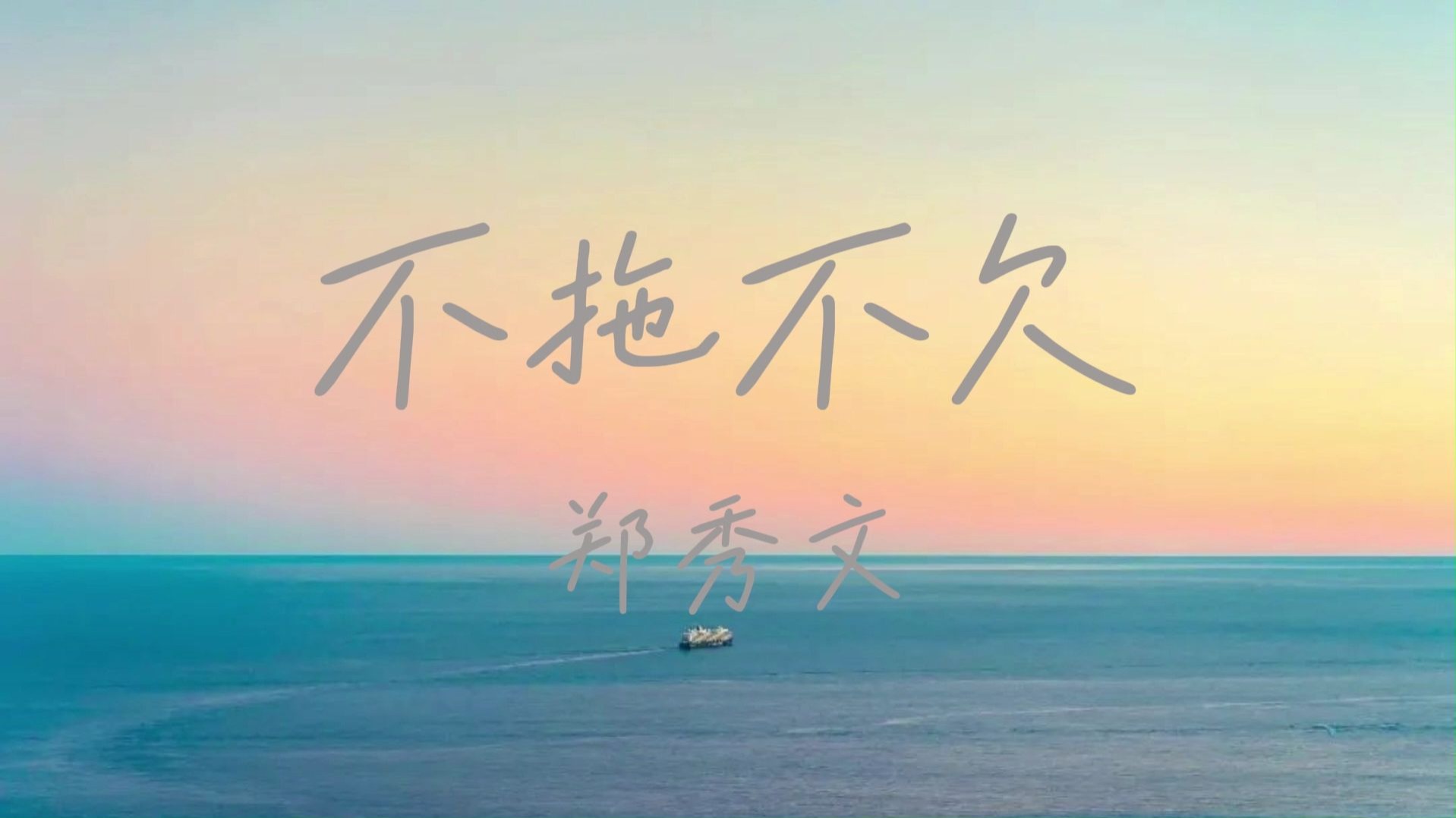 【不拖不欠】·郑秀文