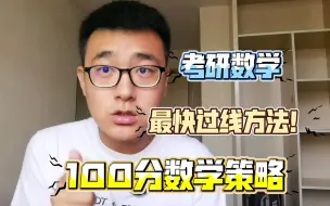 Download Video: 考研数学只想过个线该怎么学？想考100分该怎么学？