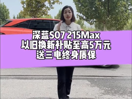 深蓝S07 215Max以旧换新补贴至高5万元送三电终身质保哔哩哔哩bilibili