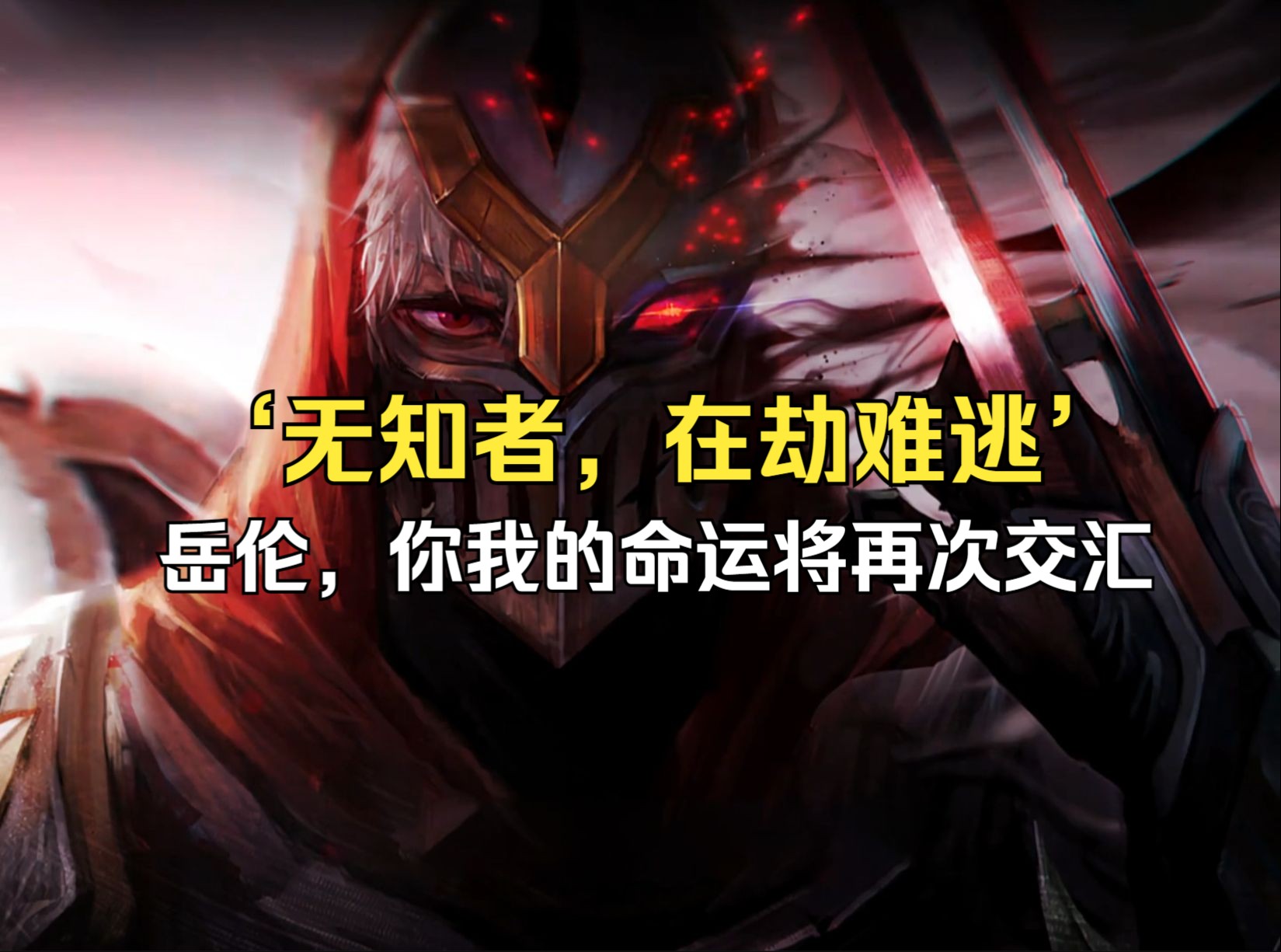 "无知者,在劫难逃"岳伦,我们的命运将再次交汇,我只是讲了岳伦和faker