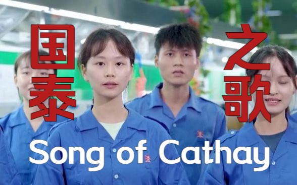 [图]【MV/国泰达鸣集团/2021】国泰之歌 Song of Cathay