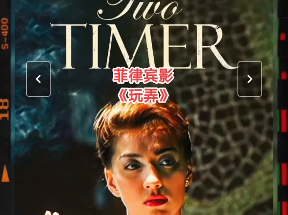 菲律宾影 《玩弄》 Two Timer 2002 高清画质 中文字幕哔哩哔哩bilibili