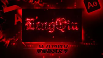 Download Video: 【AE教程】金属玻璃质感文字教程