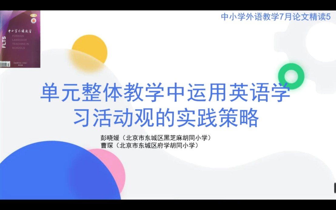 [图]中小学外语教学与研究7月论文精读：单元整体教学中运用英语学习活动观的实践策略（以Good Morning为例）