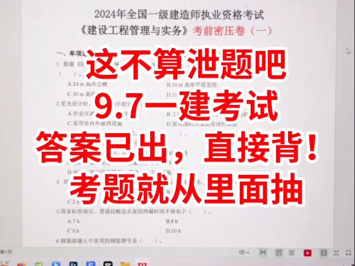 这不算泄题吧!9.7号一建考试,答案已出,直接背!考题就从里面抽!哔哩哔哩bilibili