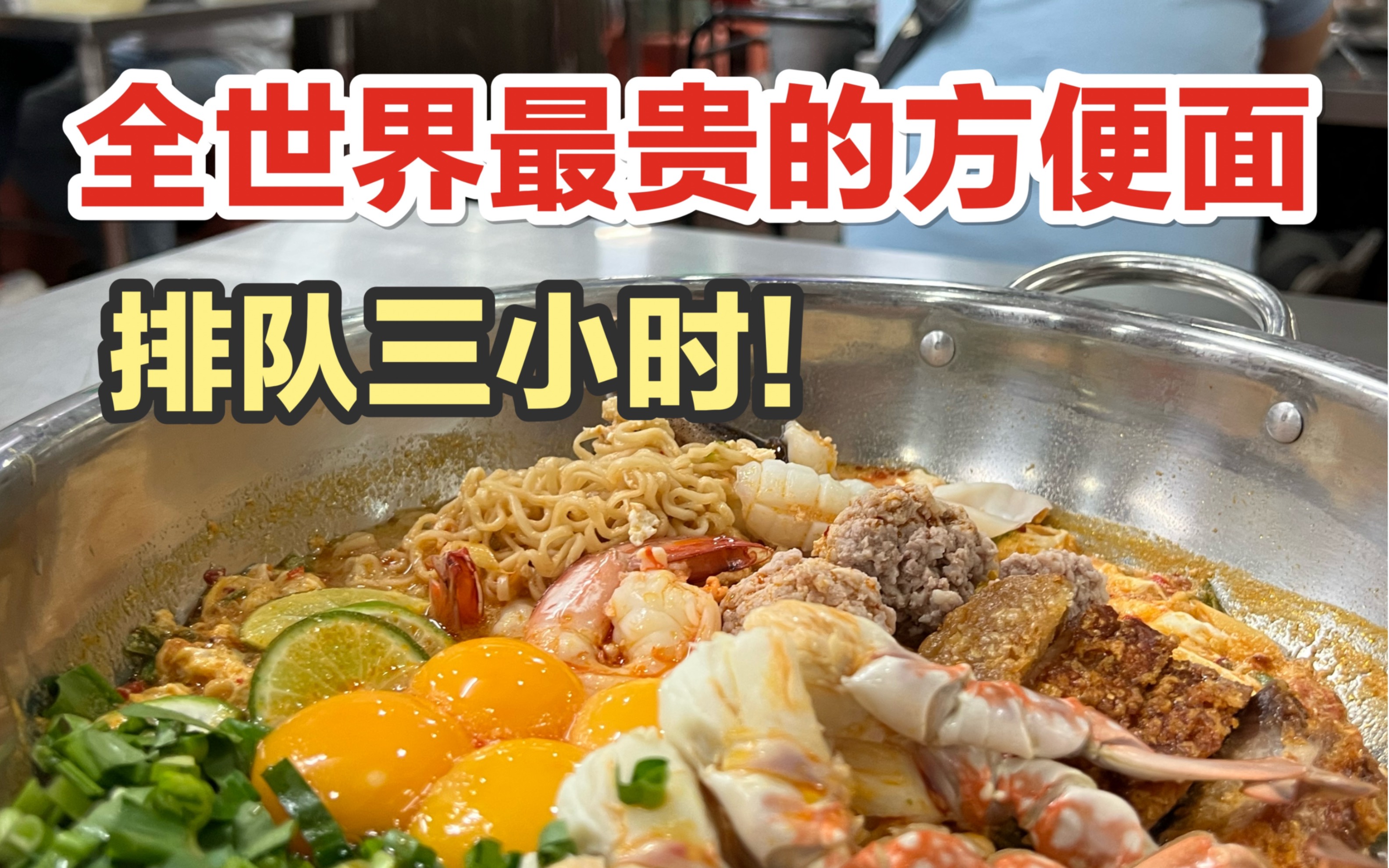 排队三小时才能吃上的米其林方便面！百元一份！到底能有多好吃？