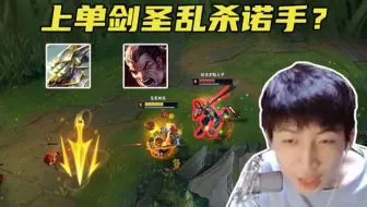 【小超梦】都3202年了，现在还有人玩上单剑圣吗？