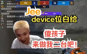 Download Video: DAN看lvg年轻小将Jee站device位白给，评价为聪明选位，来当我二台吧傻孩子！